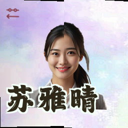 苏雅晴